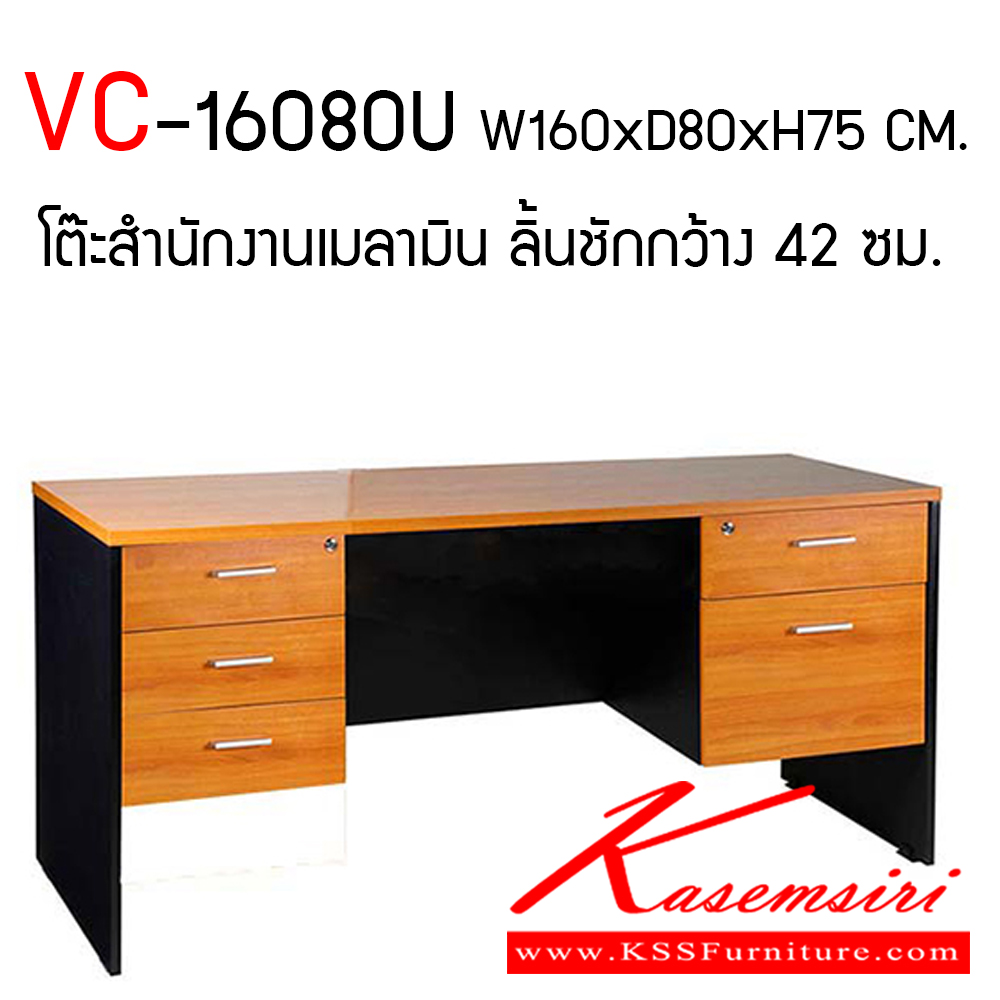 45770028::VC-16080U::โต๊ะทำงานผิวเมลามีน ขนาด ก1600xล800xส750 มม. แผ่นท็อปหนา 25 มม. ลิ้นชักซ้าย-ขวา ลิ้นชักกว้าง 42 ซม. แบบรางลูกปืน มือจับเหล็กชุปโครเมี่ยม วีซี โต๊ะสำนักงานเมลามิน