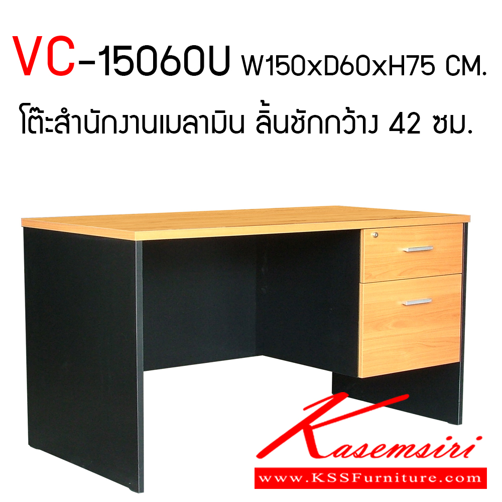 71094::VC-15060U::โต๊ะทำงานผิวเมลามีน ขนาด ก1500xล600xส750 มม. แผ่นท็อปหนา 25 มม. ลิ้นชักกว้าง 42 ซม. แบบรางลูกปืน มือจับเหล็กชุปโครเมี่ยม วีซี โต๊ะสำนักงานเมลามิน