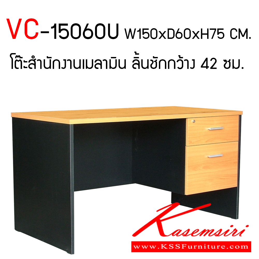 43086::VC-15060U::โต๊ะทำงานผิวเมลามีน ขนาด ก1500xล600xส750 มม. แผ่นท็อปหนา 25 มม. ลิ้นชักกว้าง 42 ซม. แบบรางลูกปืน มือจับเหล็กชุปโครเมี่ยม วีซี โต๊ะสำนักงานเมลามิน