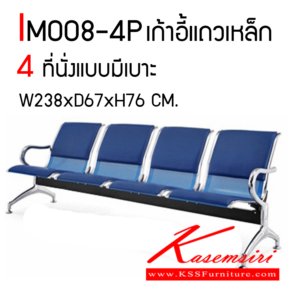 06058::IM008-4P::เก้าอี้พักคอย ขนาด 4 ที่นั่ง แบบมีเบาะสามารถเลือกสีได้ หนังPVC เก้าอี้แถวเหล็กมีให้เลือกสี 3 สี ดำ,เทา,น้ำเงิน, ขนาด ก2380xล670xส760 มม. วีซี เก้าอี้พักคอย