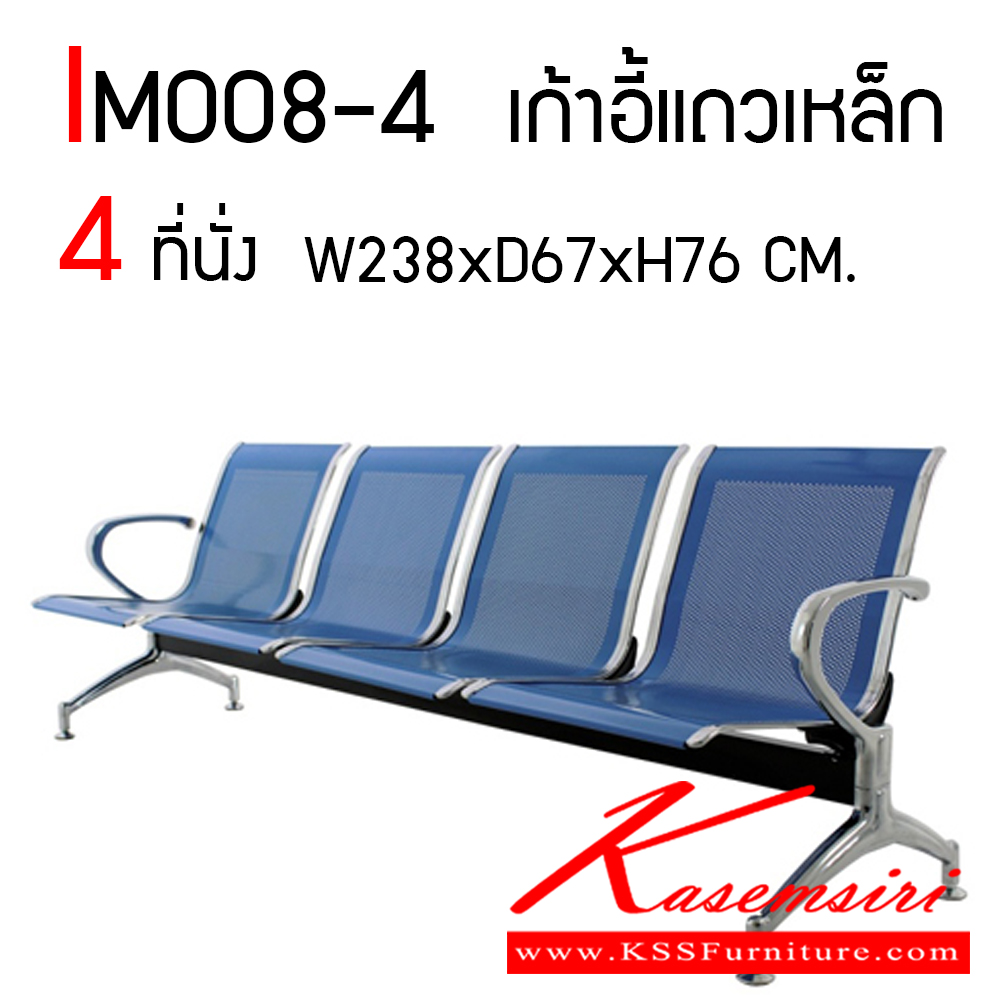 69030::IM008-4::ก้าอี้พักคอย ขนาด 4 ที่นั่ง เก้าอี้แถวเหล็กมีให้เลือกสี 3 สี ดำ,เทา,น้ำเงิน, ขนาด ก2380xล670xส760 มม. วีซี เก้าอี้พักคอย