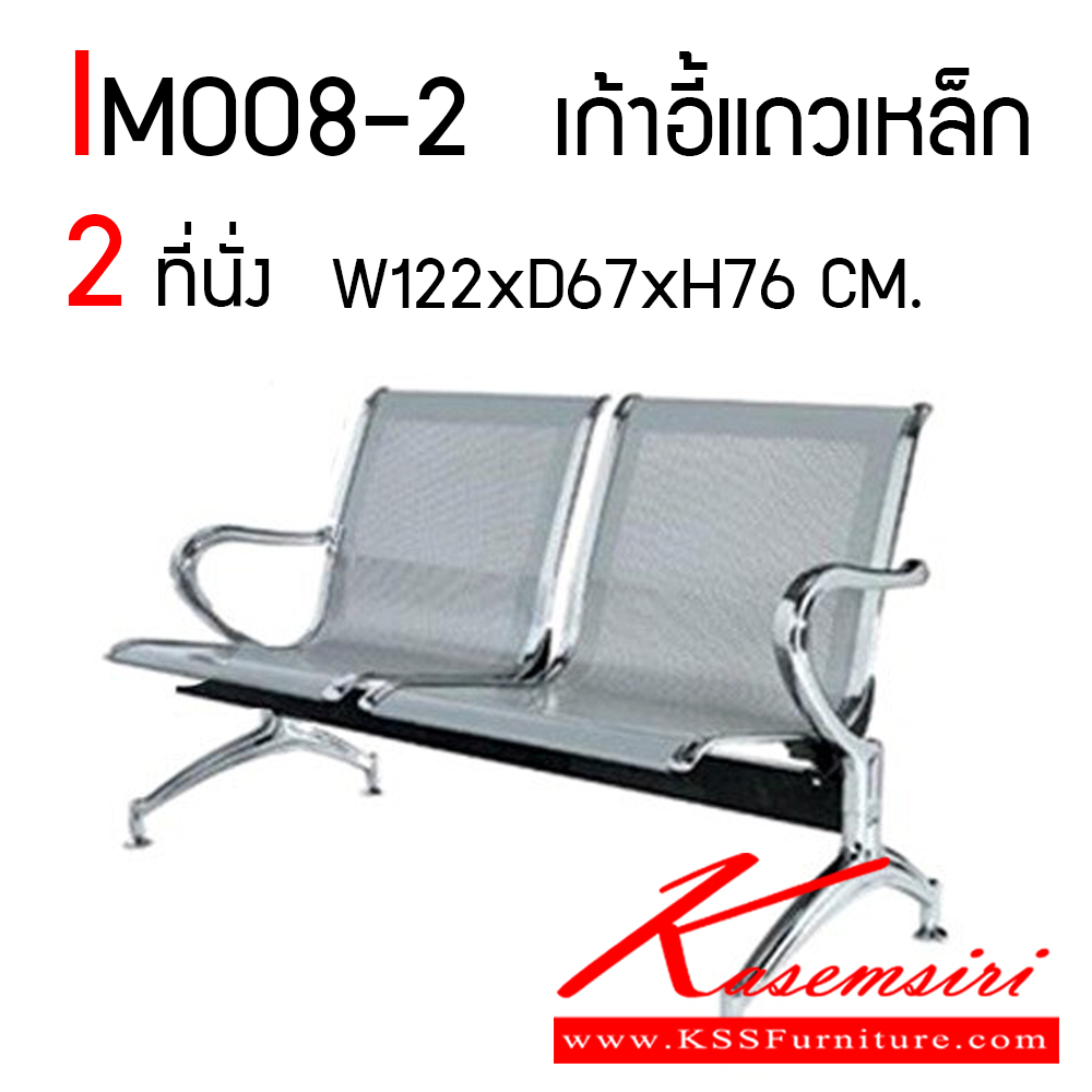 85017::IM008-2::เก้าอี้พักคอย ขนาด 2 ที่นั่ง เก้าอี้แถวเหล็กมีให้เลือกสี 3 สี ดำ,เทา,น้ำเงิน, ขนาด ก1220xล670xส760 มม. วีซี เก้าอี้พักคอย