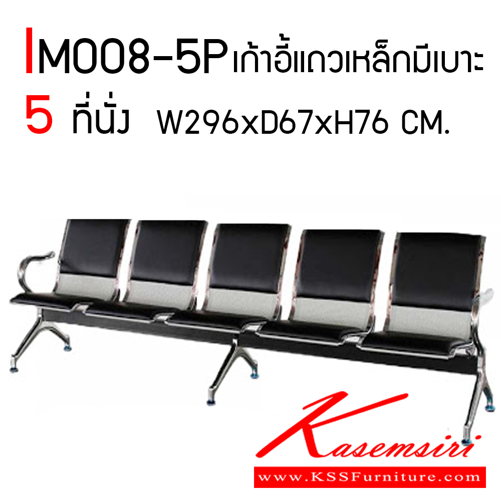 081433898::IM008-5P::เก้าอี้พักคอย ขนาด 4 ที่นั่ง แบบมีเบาะสามารถเลือกสีได้ หนังPVC เก้าอี้แถวเหล็กมีให้เลือกสี 3 สี ดำ,เทา,น้ำเงิน, ขนาด ก2960xล670xส760 มม. วีซี เก้าอี้พักคอย