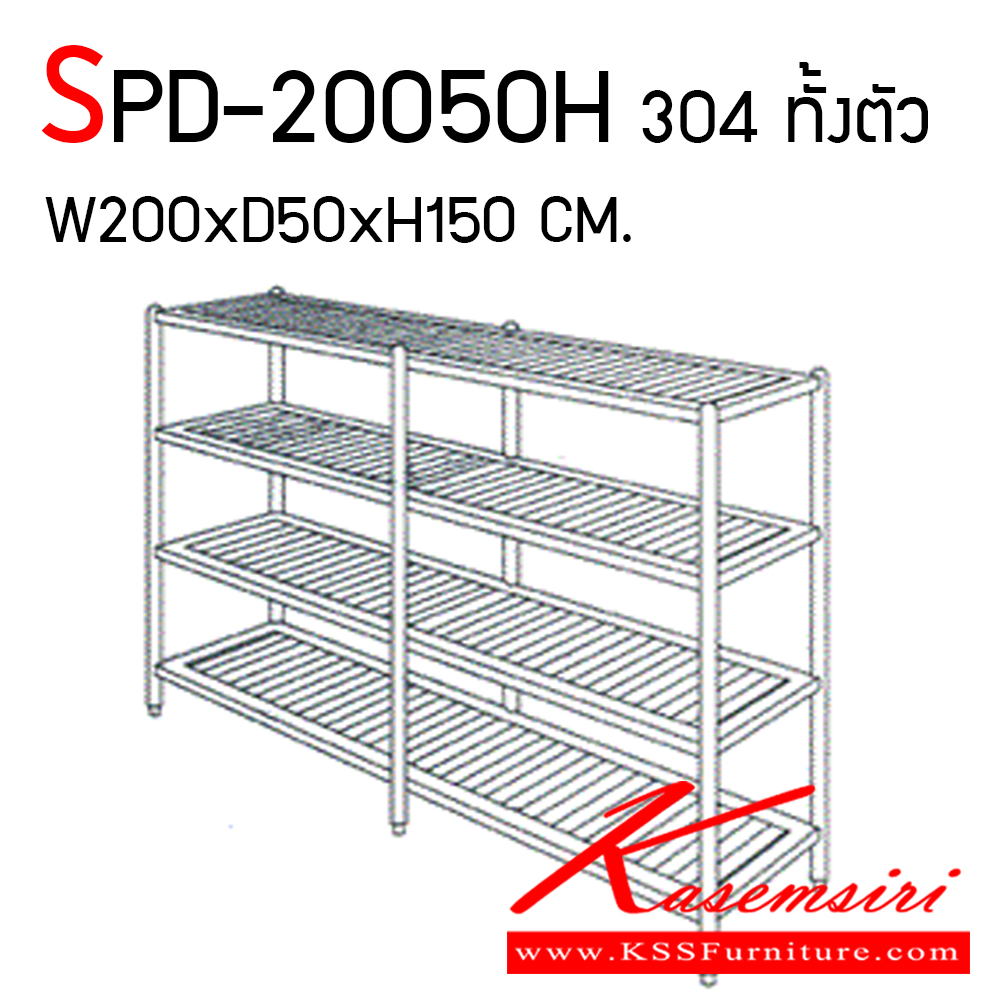 813120064::SPD-20050H::ชั้นวางของสแตนเลสแบบซี่ ขนาด 2000x500x1500 มม. สแตนเลสเกรด 304 โครงขากลม 6 ขา  เอสพีดี ชั้นสแตนเลส