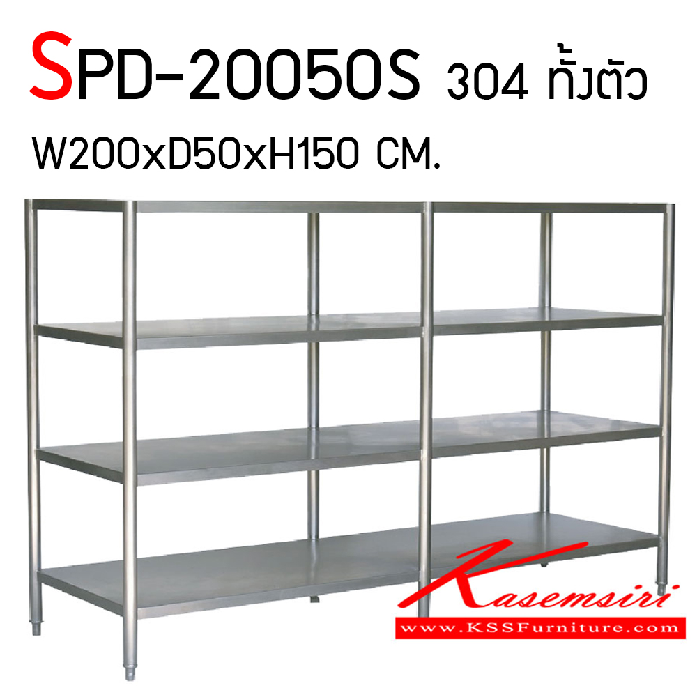 88063::SPD-20050S::ชั้นวางของแบบชั้นทึบสแตนเลส ขนาด 2000x500x1500 มม. สแตนเลสเกรด304 โครงขากลม 6 ขา ชั้นสแตนเลส เอสพีดี