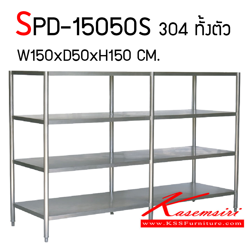 34096::SPD-15050S::ชั้นวางของแบบชั้นทึบสแตนเลส ขนาด 1500x500x1500 มม. สแตนเลสเกรด 304 หนา 1 มิล โครงขากลม 6 ขา  เอสพีดี ชั้นสแตนเลส