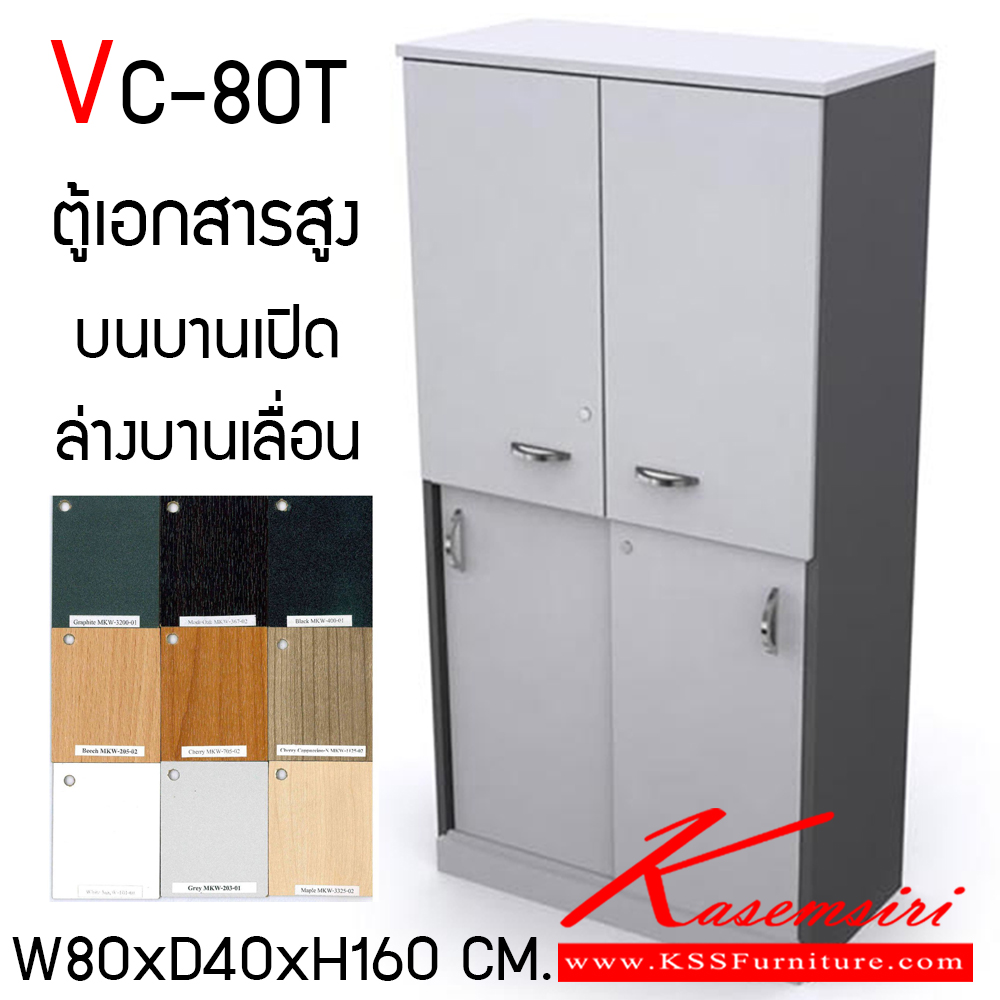 23061::VC-80T::ตู้เอกสารบนบานเปิด-ล่างบานเลื่อน ขนาด W800xD400xH160 mm. TOP เมลามีนหนา 25 มม. PVC Edging 2 มม. ขาและแผ่นชั้น 19 มม. PVC Edging 1 มม. วีซี ตู้เอกสาร-สำนักงาน