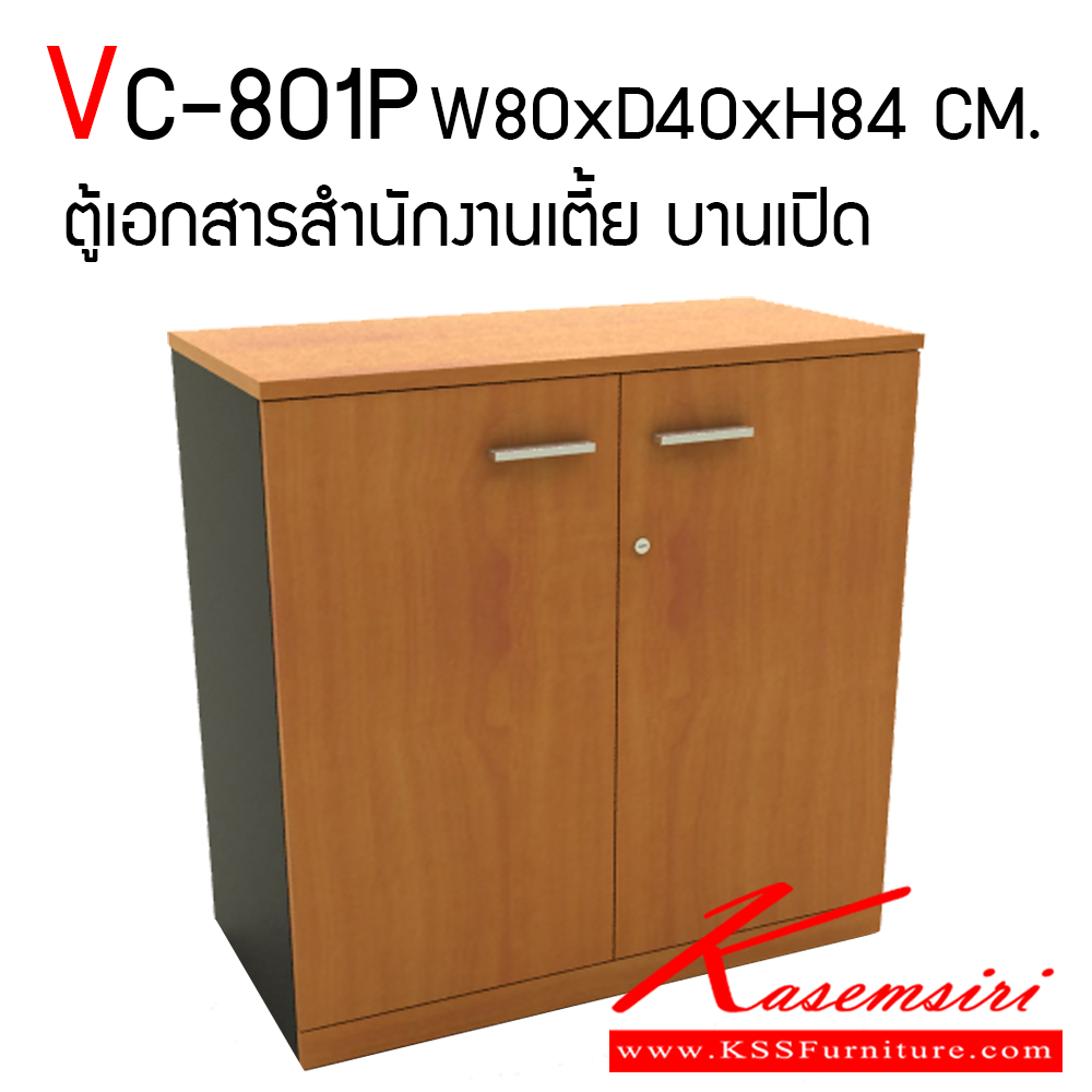 83083::VC-801P::ตู้เอกสารสำนักงานเตี้ย บานเปิด สามารถเลือกสีไม้ได้ TOP เมลามีนหนา 25 มม. PVC Edging 2 มม. ขาและแผ่นชั้น 19 มม. PVC Edging 1 มม.  วีซี ตู้เอกสาร-สำนักงาน