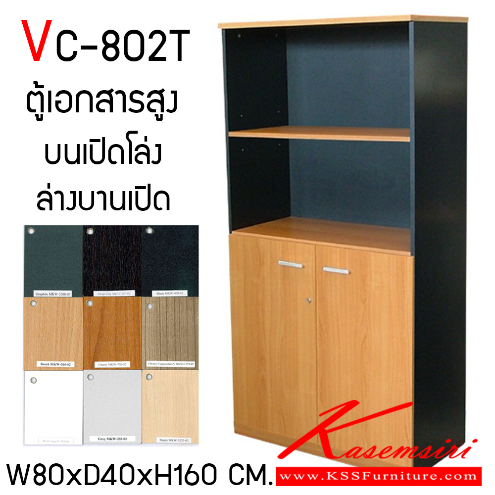 19069::VC-802T::ตู้เอกสารบนเปิดโล่ง-ล่างบานเปิด ขนาด W800xD400xH160 mm. TOP เมลามีนหนา 25 มม. PVC Edging 2 มม. ขาและแผ่นชั้น 19 มม. PVC Edging 1 มม. วีซี ตู้เอกสาร-สำนักงาน