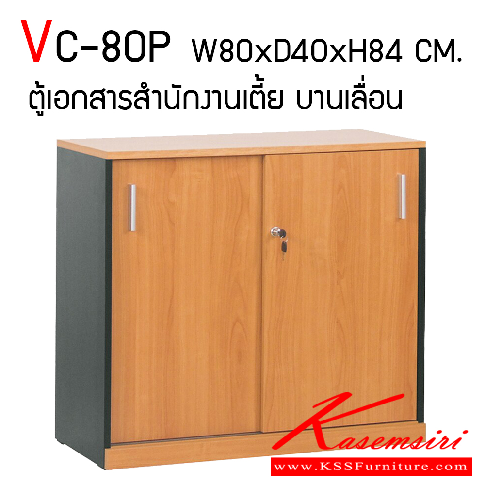 83083::VC-80P::ตู้เอกสารสำนักงานเตี้ย บานเลื่อน ขนาด W800xD400xH840 mm. สามารถเลือกสีไม้ได้ TOP เมลามีนหนา 25 มม. PVC Edging 2 มม. ขาและแผ่นชั้น 19 มม. PVC Edging 1 มม. วีซี ตู้เอกสาร-สำนักงาน