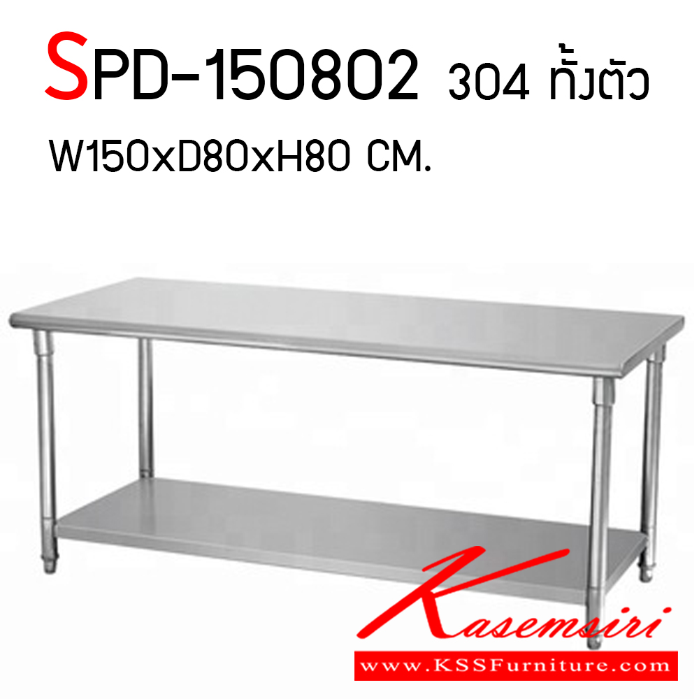 17018::SPD-150802::โต๊ะสแตนเลสนอกแบบ สแตนเลสหนา 1 มม.เกรด 304 ทั้งตัว ขนาด 1500x800x800 มม. เอสพีดี โต๊ะสแตนเลส