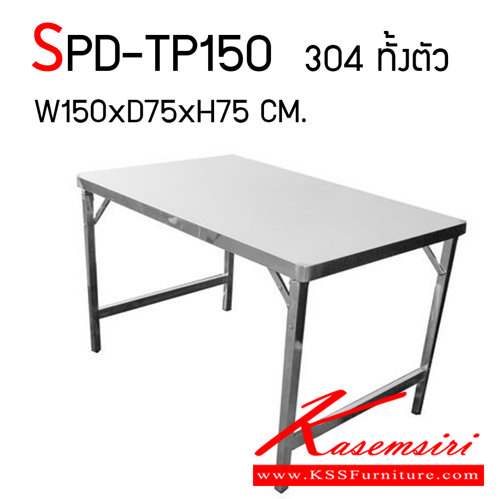 06039::SPD-TP150::โต๊ะพับสแตนเลส เกรด 304 หนา 1 มม. ทั้งตัว ขนาด ก1500xล750xส750 มม.  เอสพีดี โต๊ะสแตนเลส
