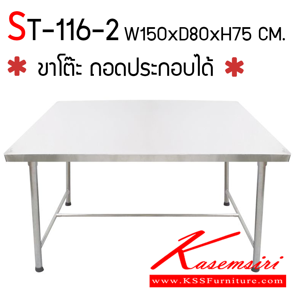 93050::ST-116-2::โต๊ะสแตนเลส ขนาด 1500x800x750 มม. หน้าท็อปหนา 0.5 มม. เกรด 304 ขาหนา 0.7 มม. เกรด 201 ขาโต๊ะสามารถถอดประกอบได้ สะดวกในการเคลื่อนย้าย