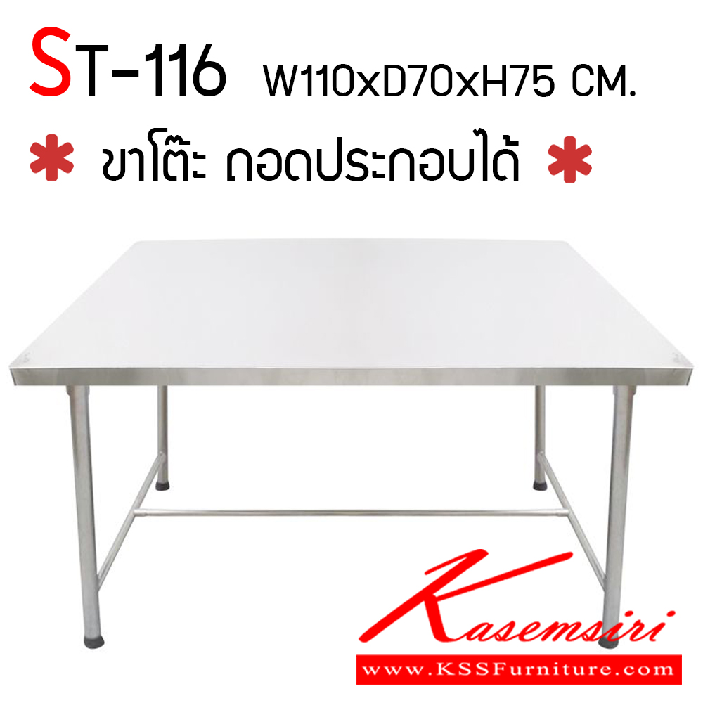 65064::ST-116::โต๊ะสแตนเลส ขนาด 1100x700x750 มม. หน้าท็อปหนา 0.5 มม. เกรด 304 ขาหนา 0.7 มม. เกรด 201 ขาโต๊ะสามารถถอดประกอบได้ สะดวกในการเคลื่อนย้าย