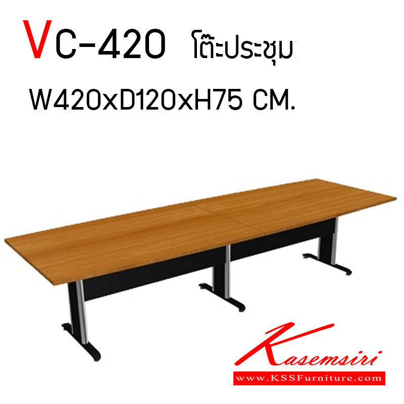 10056::VC-420::โต๊ะประชุมขาเหล็ก ขนาด ก4200xล1200xส750มม. TOP เมลามีนหนา 25 มม. แผ่นท็อปเลือกสีได้ ขาเหล็กสามารถเลือกสี เทาหรือดำ