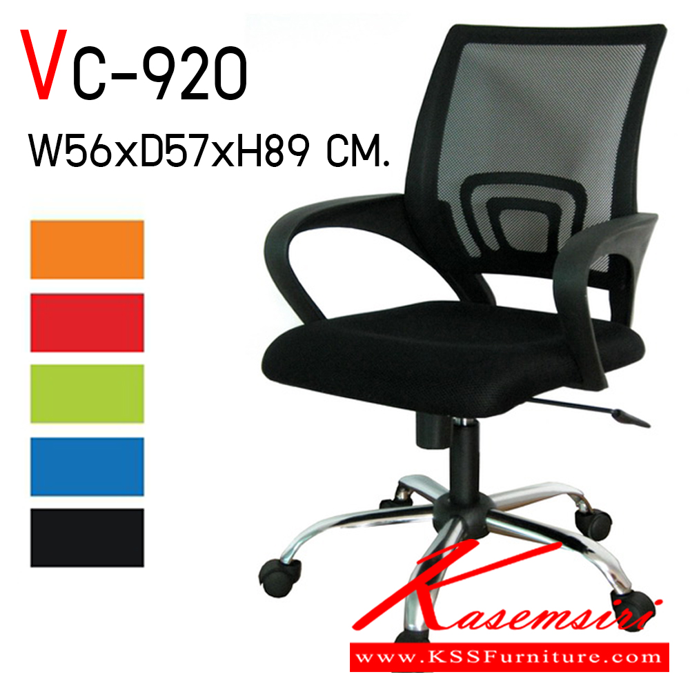 11083::VC-920::เก้าอี้สำนักงาน ขนาด ก560xล570xส890 มม. ให้เลือก 5 สี ดำ,แดง,น้ำเงิน,เขียว,ส้ม ขาเหล็กชุบโครเมี่ยม
1. ที่นั่ง:ทําจากไม้อัดตัดขึ้นรูปเป็นแผนทีนั่งบุฟองน้ำหุ้มทับด้วยผ้าตาข่าย 
2. พนักพิง:ทําจากพลาสติกฉีดขึนรูปเป็นพนักพิง ตัวพนักพิงหุ้มทับด้วยผ้าตาข่าย

 วี