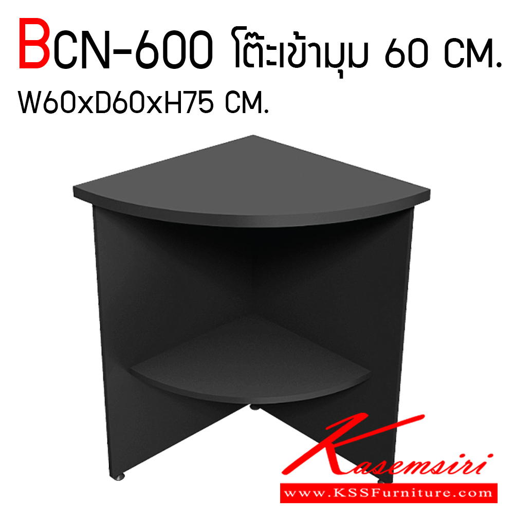 56020::BCN-600::โต๊ะเข้ามุม ขนาด ก600xล600xส750 มม. ผลิตด้วยวัสดุมีคุณภาพสูง แข็งแรง ทนทาน เคลือบด้วย Melamine Laminate ชัวร์ โต๊ะสำนักงานเมลามิน