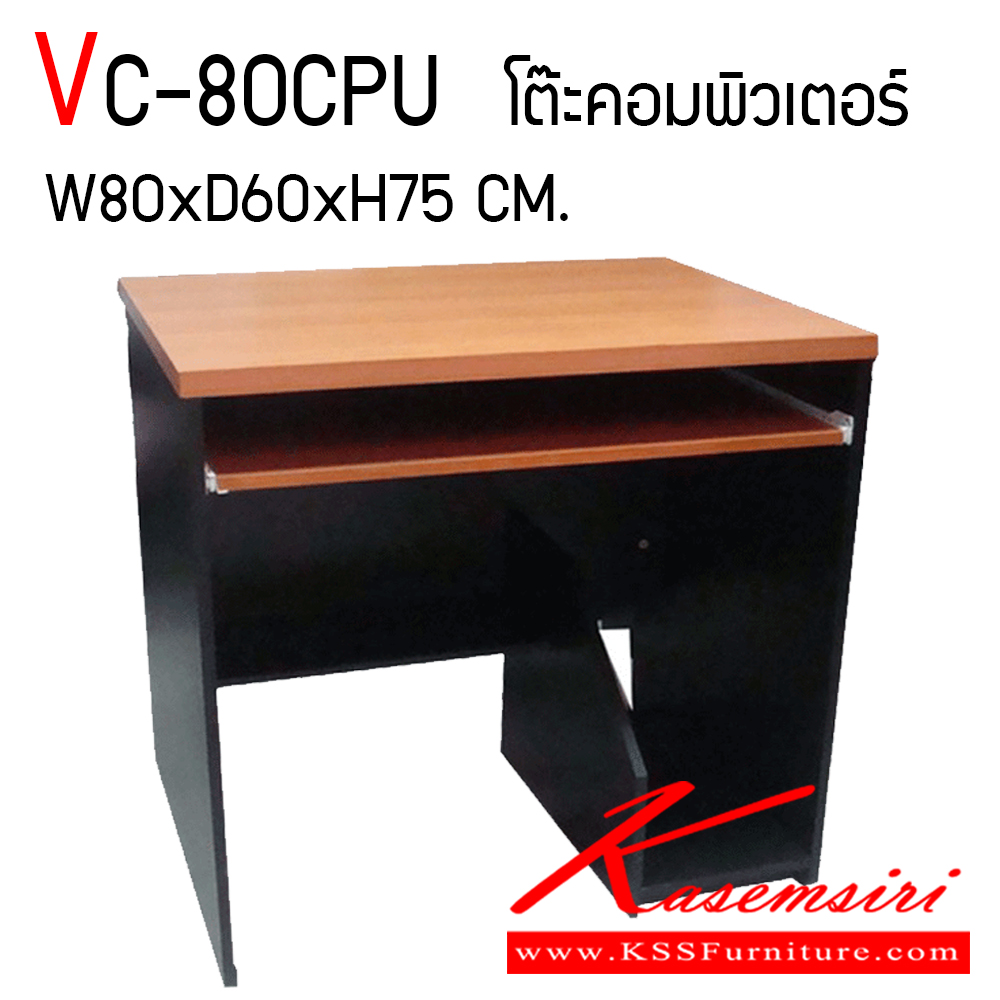 69256810::VC-80CPU::โต๊ะคอมพิวเตอร์ ท็อปหนา 25 มิล ขา 19 มิล ขนาด ก800xล600xส750 มม. วีซี โต๊ะสำนักงานเมลามิน