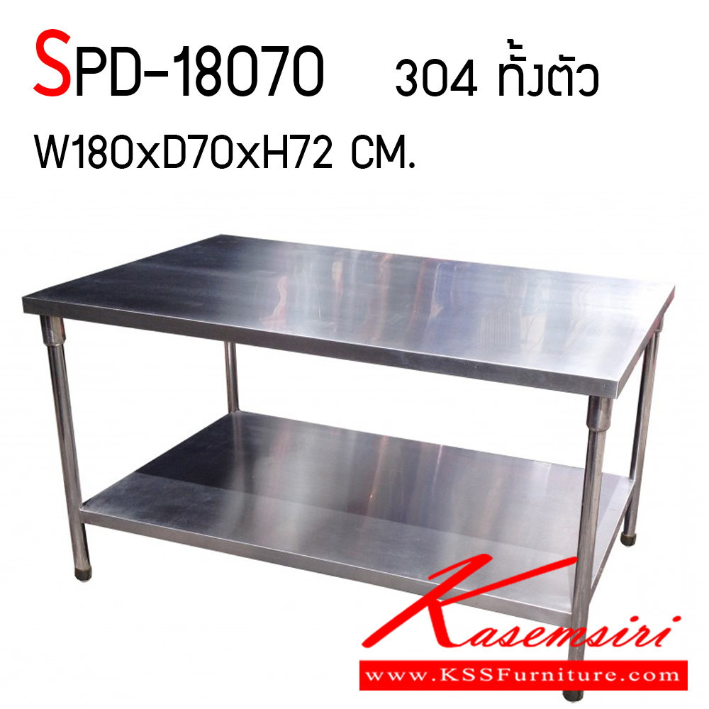 04087::SPD-18070::โต๊ะสแตนเลสหนา 1 มม.เกรด 304 ทั้งตัว ขนาด ก1800xล700xส720 มม. เอสพีดี โต๊ะสแตนเลส