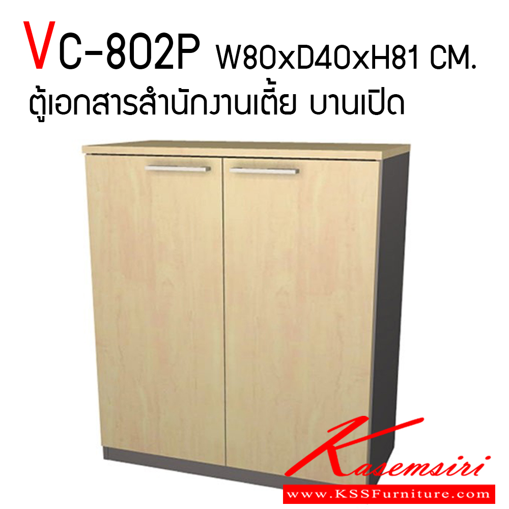 13024::VC-802P::ตู้เอกสารสำนักงานเตี้ย บานเปิด ขนาด W800xD400xH810 mm. สามารถเลือกสีไม้ได้ TOP เมลามีนหนา 25 มม. PVC Edging 2 มม. ขาและแผ่นชั้น 19 มม. PVC Edging 1 มม.  วีซี ตู้เอกสาร-สำนักงาน