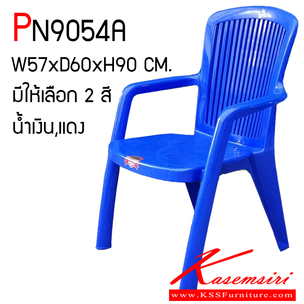 55042::PN9054A(กล่องละ 10ตัว)::เก้าอี้พลาสติก สีน้ำเงินและสีแดง เกรดพรีเมี่ยมอย่างดี ขนาด ก570xล600xส900 มม. ไพรโอเนีย เก้าอี้พลาสติก