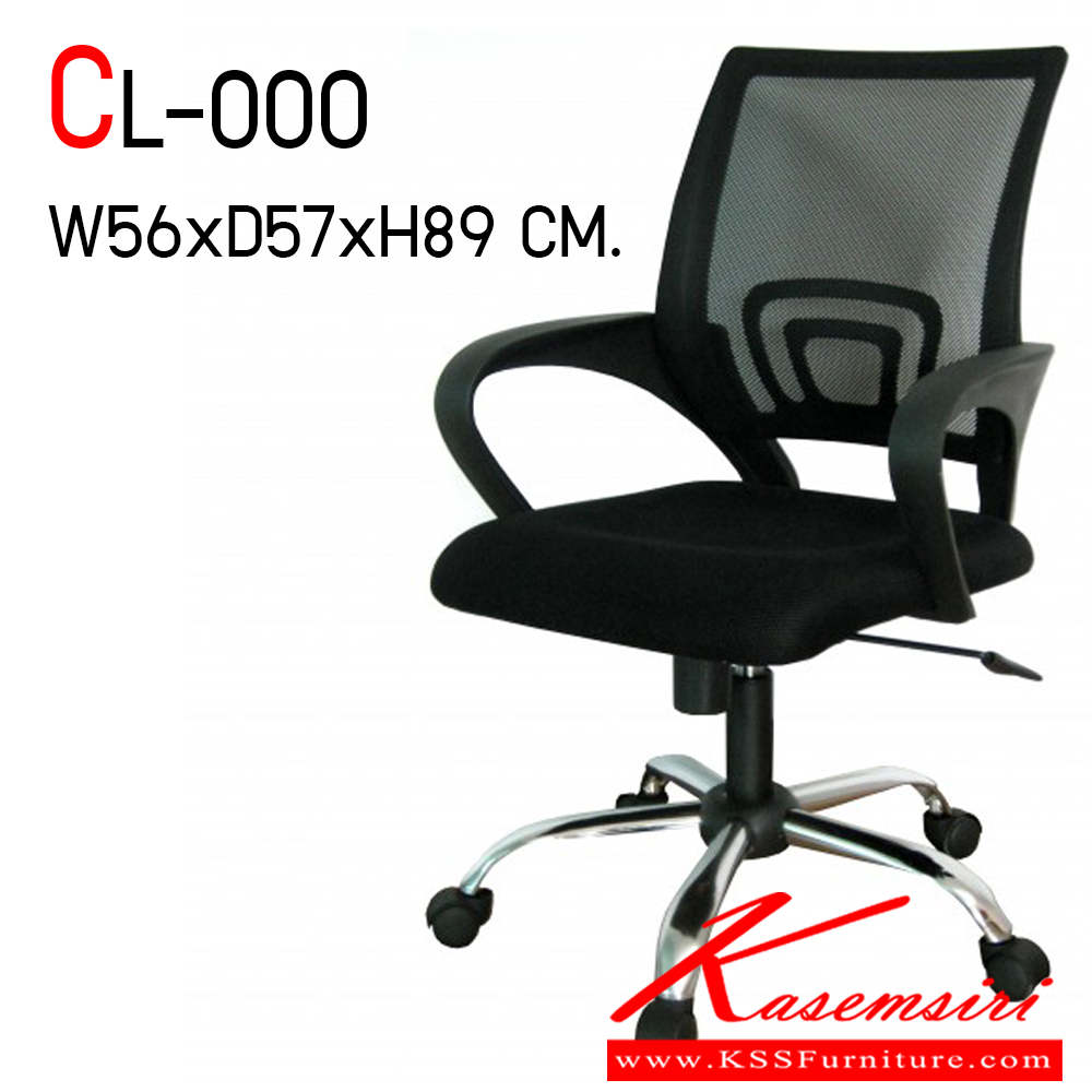 71086::CL-000::เก้าอี้สำนักงาน ขนาด ก560xล570xส890 มม. มีสีดำ ขาเหล็กชุบโครเมี่ยม
1. ที่นั่ง:ทําจากไม้อัดตัดขึ้นรูปเป็นแผนทีนั่งบุฟองน้ำหุ้มทับด้วยผ้าตาข่าย 
2. พนักพิง:ทําจากพลาสติกฉีดขึนรูปเป็นพนักพิง ตัวพนักพิงหุ้มทับด้วยผ้าตาข่าย CL เก้าอี้สำนักงาน