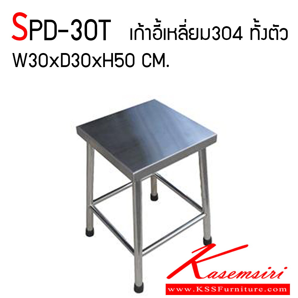 63025::SPD-30T::เก้าอี้สแตนเลสแท้เกรด 304 แบบเหลี่ยม หนา 1 มิล ขนาดเส้นผ่านศูนย์กลาง 300 มม. สูง 500 มม. เอสพีดี เก้าอี้สแตนเลส