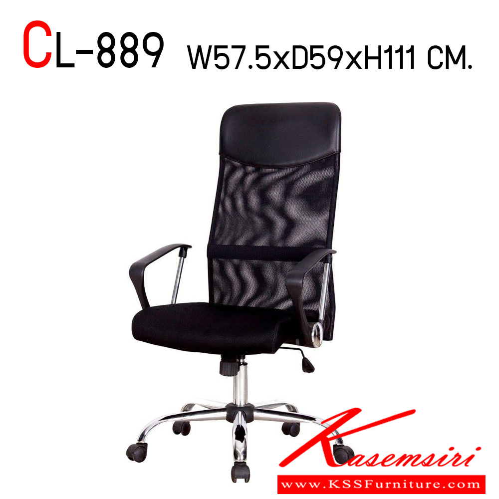 28041::CL-889::เก้าอี้สำนักงาน สีดำ ขนาด 575x590x1110-1210 มม. CL เก้าอี้สำนักงาน