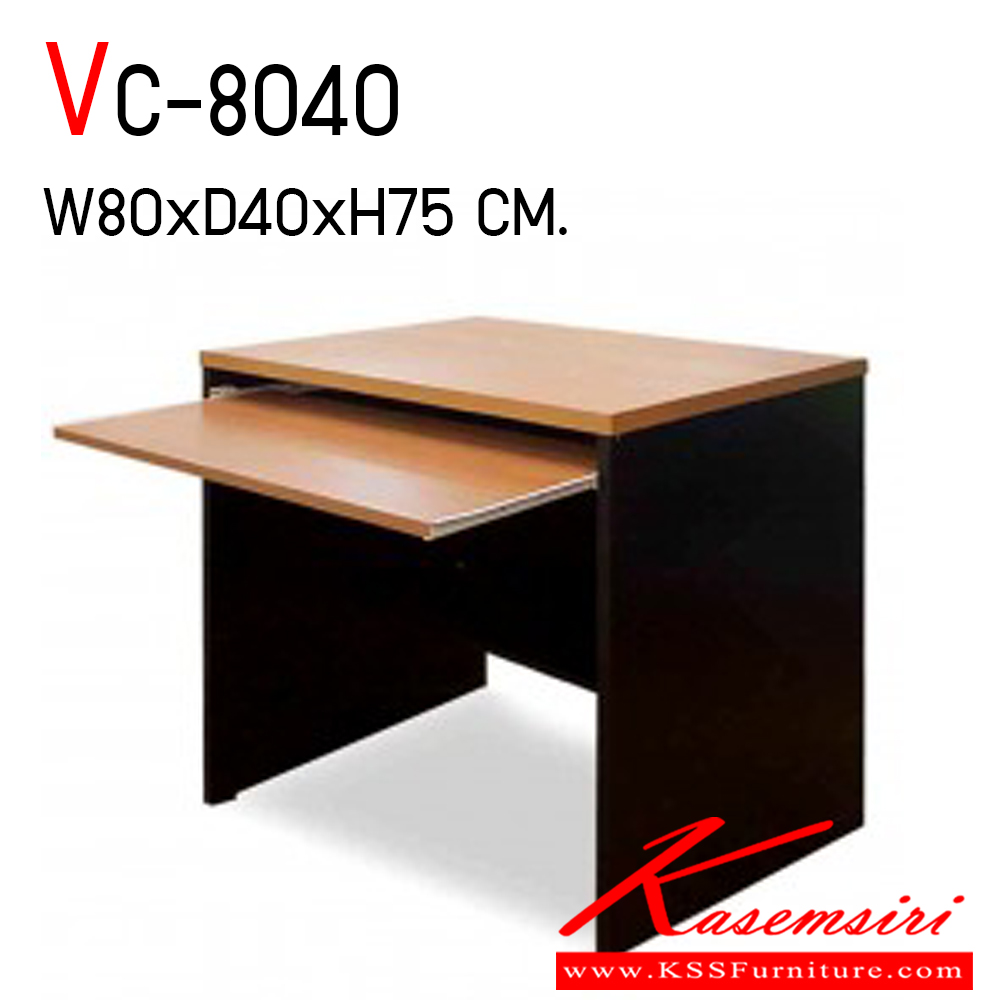 74034::VC-8040::โต๊ะคอมพิวเตอร์ ท็อปหนา 25 มิล ขา19 มิล ขนาด ก800xล400xส750 มม. วีซี โต๊ะสำนักงานเมลามิน
