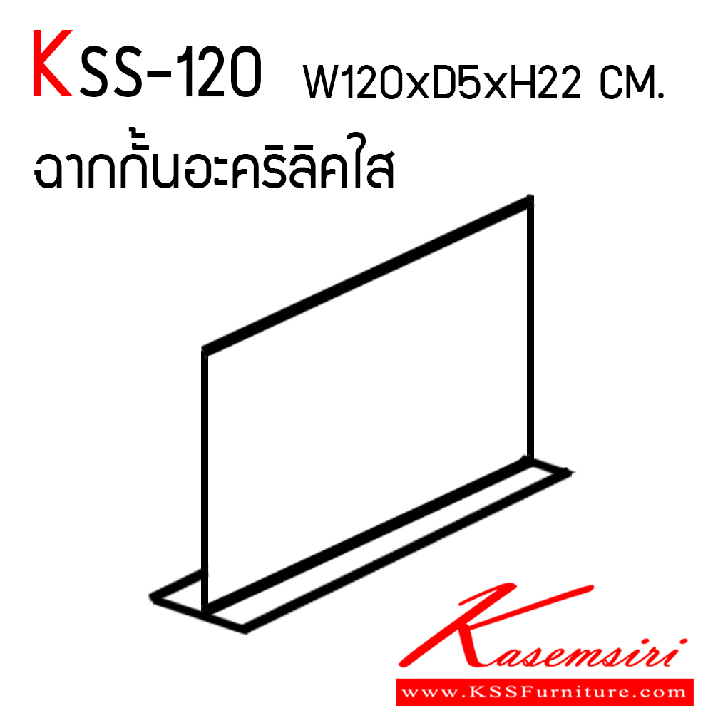 86016::KSS-120::ฉากกั้นอะคริลิคใส หนา 3 มิล ขนาด ก1200xล50xส220 มม. เกษมศิริ พาร์ทิชั่น