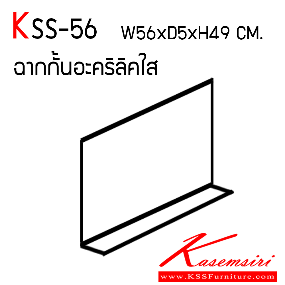 1760028::KSS-56::ฉากกั้นอะคริลิคใส (จำนวน 100 แผ่นขึ้นไป) หนา 3 มิล ขนาด ก560xล50xส490 มม. เกษมศิริ พาร์ทิชั่น