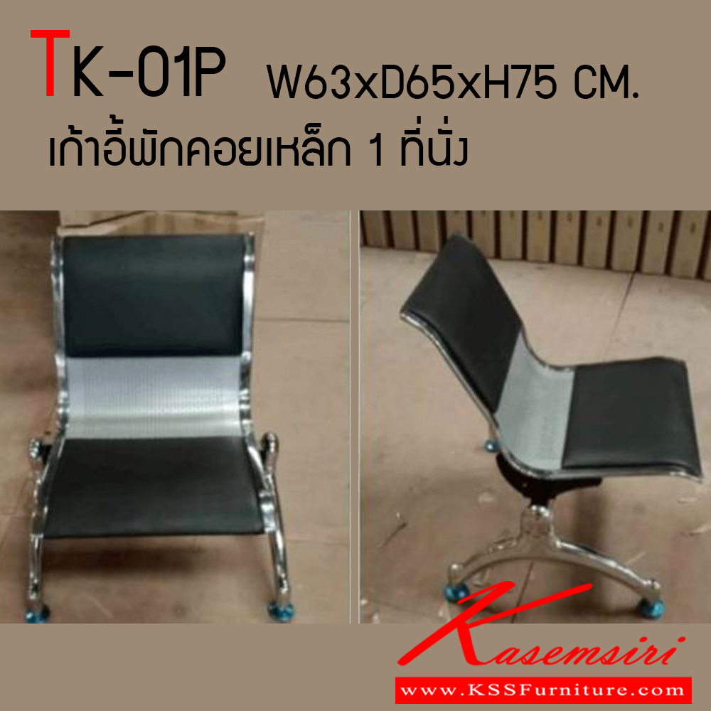07078::TK-01P::เก้าอี้พักคอยเหล็กมีเบาะหนัง ขนาด 1 ที่นั่ง แบบมีเบาะสามารถเลือกสีได้ ขนาด ก630xล650xส750 มม.  โตไก เก้าอี้พักคอย
