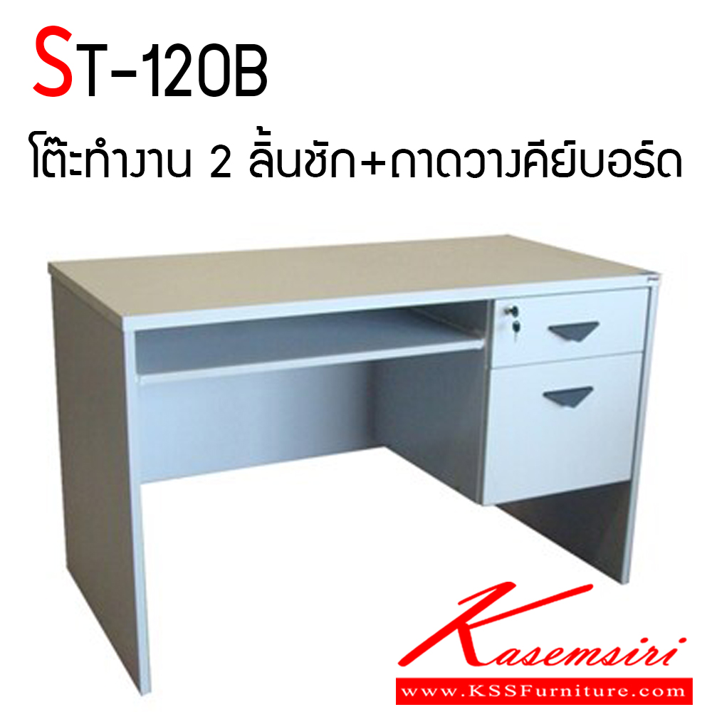 78005::ST-120B::โต๊ะทำงาน 120 ซม. 2 ลิ้นชัก มีถาดวางคีย์บอร์ด แข็งแรงทนทานต่อการใช้งาน โต๊ะสำนักงานเมลามิน BT

 บีที โต๊ะสำนักงานเมลามิน