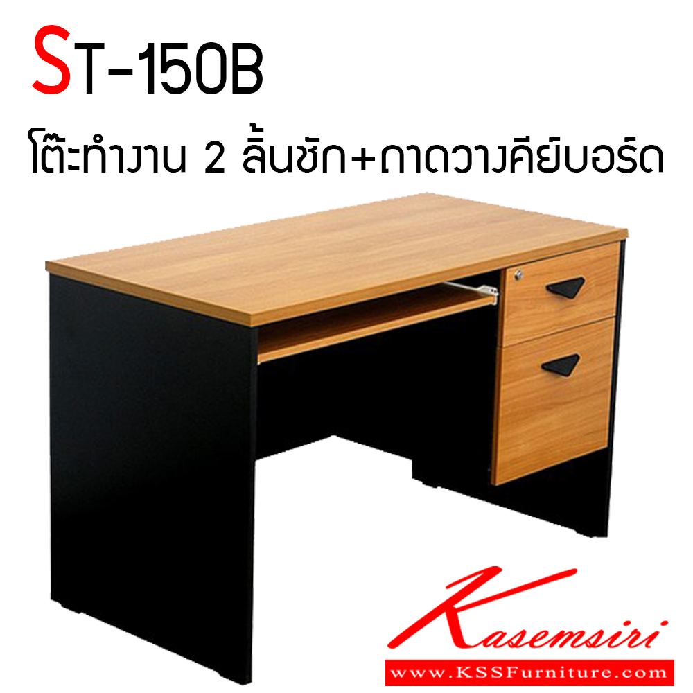 11067::ST-150B::โต๊ะทำงาน 150 ซม. 2 ลิ้นชัก มีถาดวางคีย์บอร์ด แข็งแรงทนทานต่อการใช้งาน บีที โต๊ะสำนักงานเมลามิน