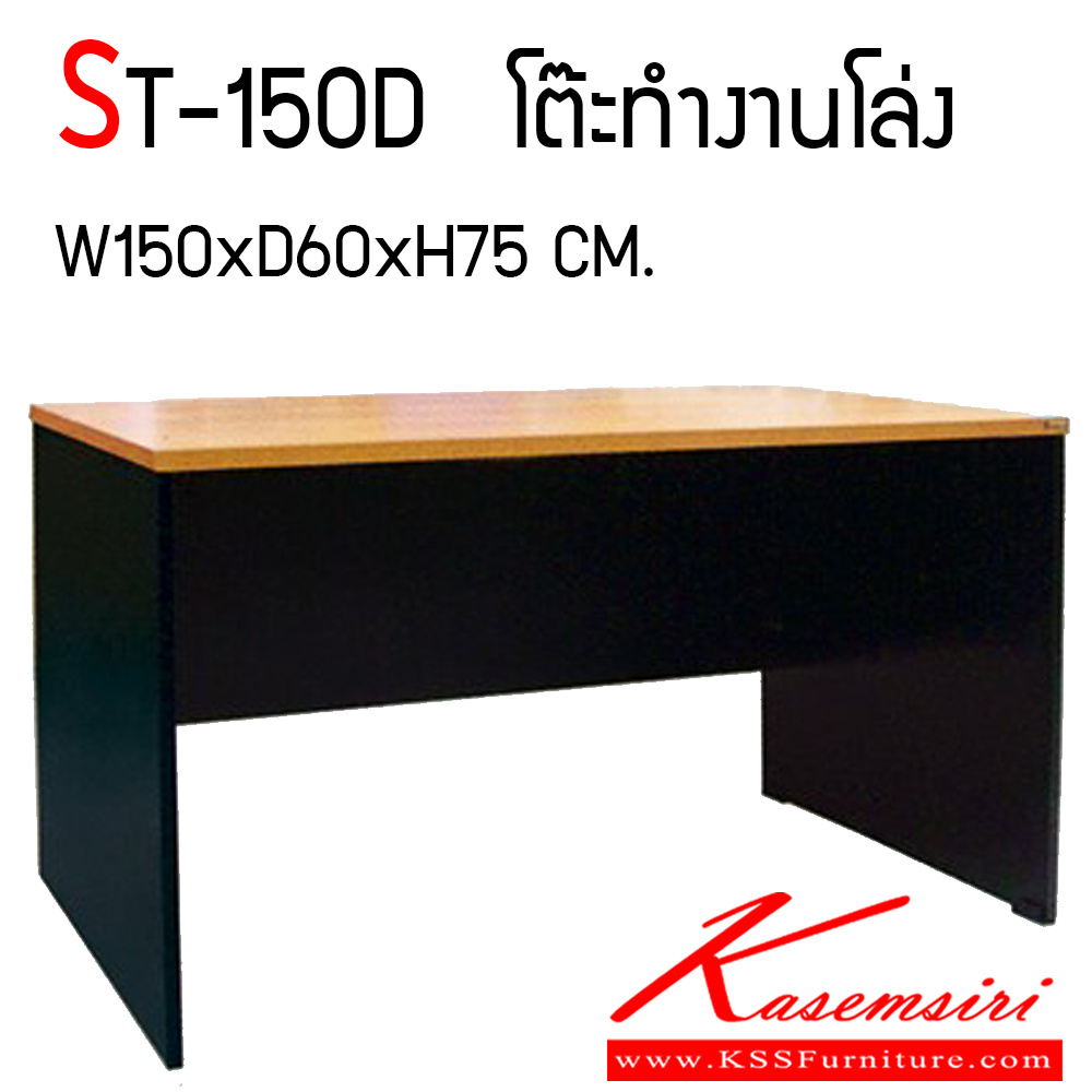 46079::ST-150D::โต๊ะทำงาน 150 ซม. โล่ง ขนาด ก1500xล600xส750 มม. บีที โต๊ะสำนักงานเมลามิน