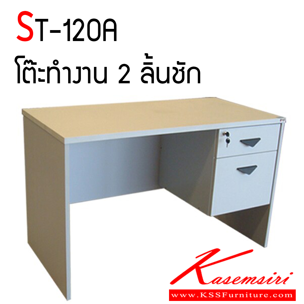 78086::ST-120A::โต๊ะทำงาน 120 ซม. 2 ลิ้นชัก แข็งแรงทนทานต่อการใช้งาน โต๊ะสำนักงานเมลามิน BT บีที โต๊ะสำนักงานเมลามิน