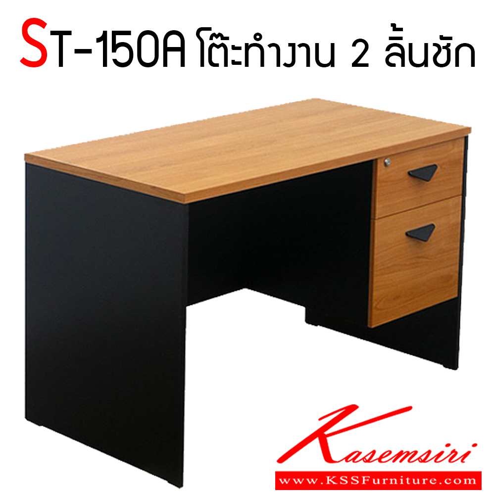 34051::ST-150A::โต๊ะทำงาน 150 ซม. 2 ลิ้นชัก แข็งแรงทนทานต่อการใช้งาน โต๊ะสำนักงานเมลามิน BT บีที โต๊ะสำนักงานเมลามิน