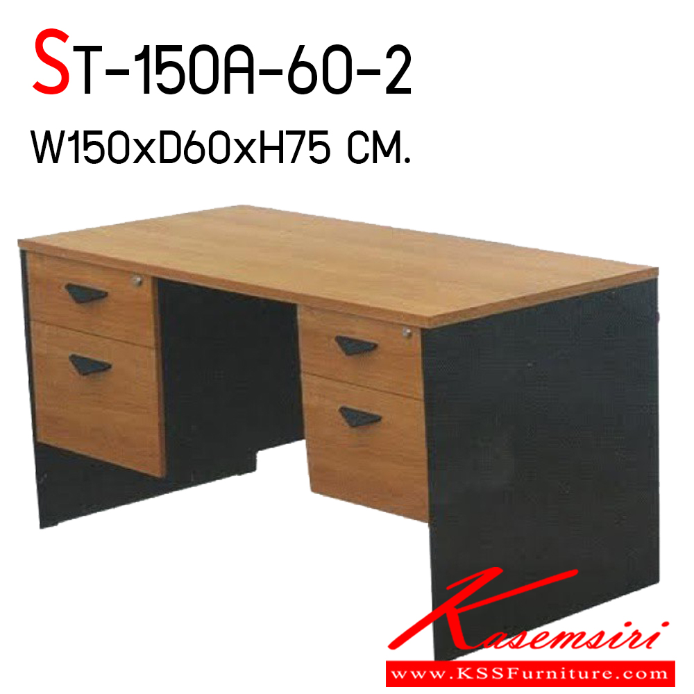 47086::ST-150A-60-2::โต๊ะทำงานลิ้นชักซ้ายขวา ขนาด ก1500xล600xส750 มม.
 บีที โต๊ะสำนักงานเมลามิน