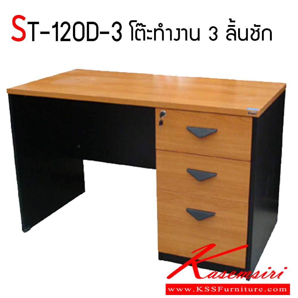 47520076::ST-120D-3::โต๊ะทำงาน 3 ลิ้นชัก ท๊อปเป็นเมลามิน แข็งแรงและทนทานต่อการใช้งาน บีที โต๊ะสำนักงานเมลามิน บีที โต๊ะสำนักงานเมลามิน