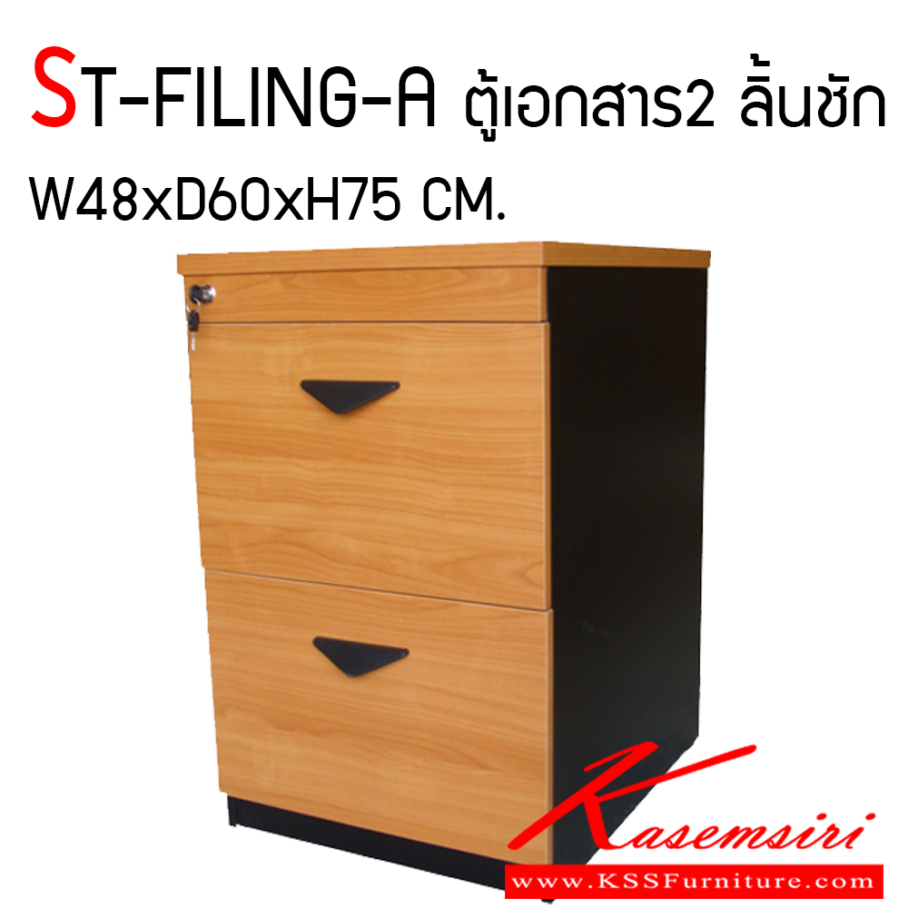 48014::ST-FILING-A::ตู้เอกสารข้างโต๊ะ 2 ลิ้นชัก แขวนแฟ้ม ขนาด ก480xล600xส750 มม. เคลือบเมลามิน ตู้เอกสาร+สำนักงาน BT