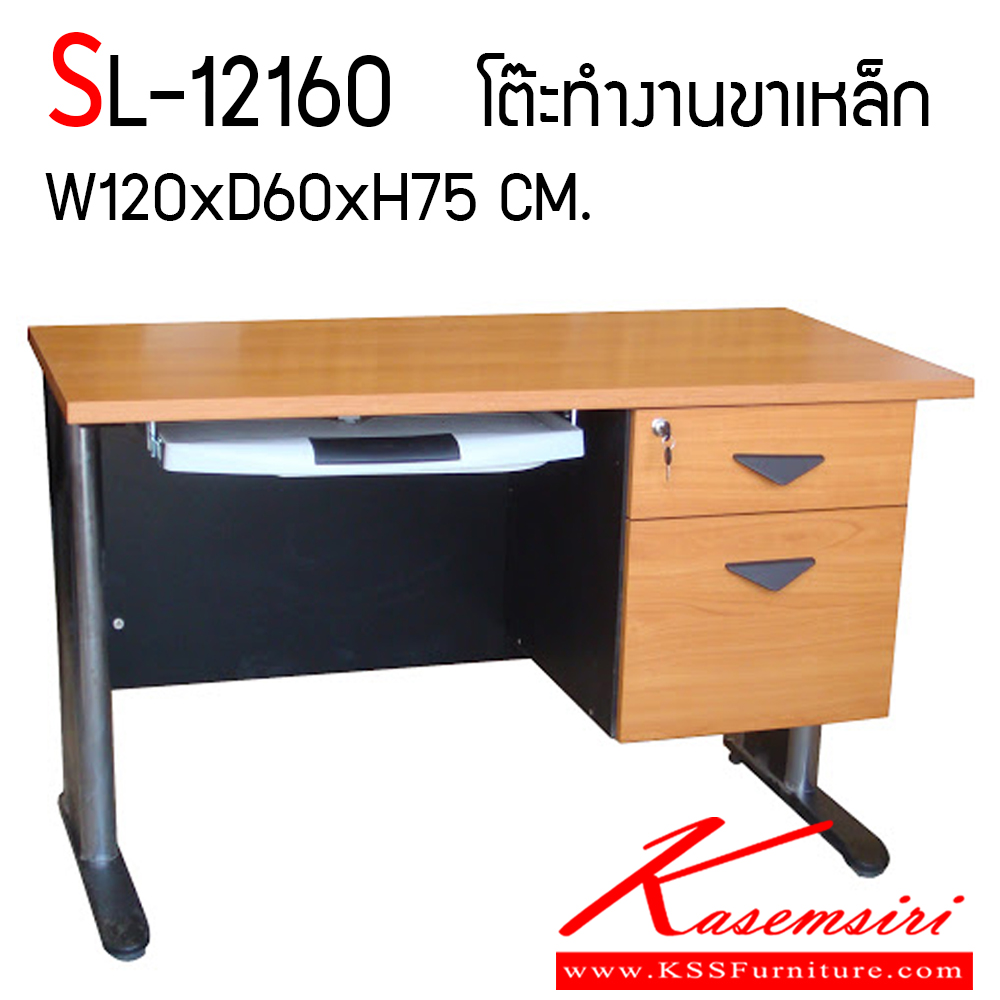 46576014::SL-12160::โต๊ะคอมพิวเตอร์ขาโครเมี่ยม มีลิ้นชัก 2 ชั้น พร้อมกุญแจล็อค พร้อมถาดวางคีย์บอร์ด ขนาด ก1200xล600xส750 มม.  บีที โต๊ะทำงานขาเหล็ก ท็อปไม้