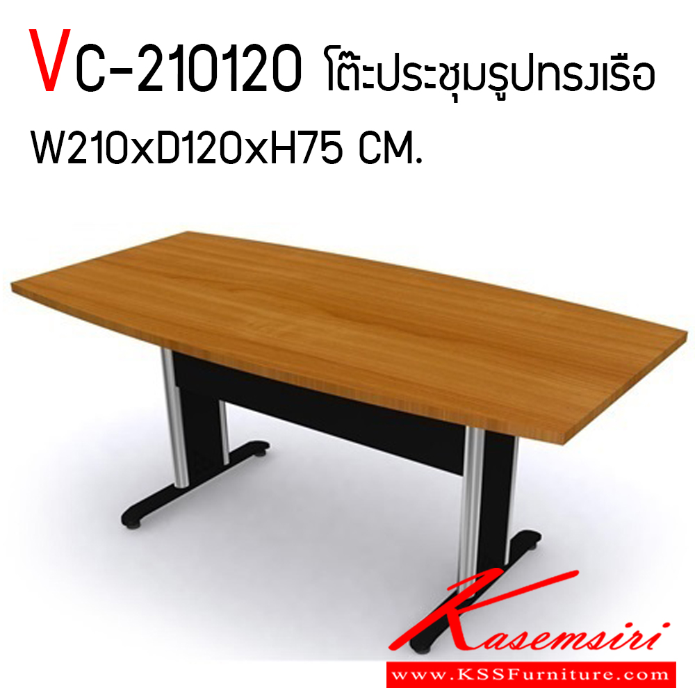 24941609::VC-210120::โต๊ะประชุมทรงเรือขาเหล็ก ขนาด ก2100xล1200xส750 มม. TOP เมลามีนหนา 25 มม. แผ่นท็อปเลือกสีได้ ขาเหล็กสามารถเลือกสี เทาหรือดำ วีซี โต๊ะประชุม