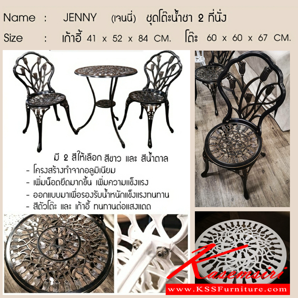 36070::JENNY(เจนนี่)::ชุดโต๊ะน้ำชาอัลลอย รุ่น JENNY(เจนนี่) 2 ที่นั่ง โครงสร้างเหล็กอัลลอย แข็งแรงทนทาน ลวดลายดอกไม้ มี สีน้ำตาล โต๊ะ ขนาด ก600xล600xส670 มม. เก้าอี้ ขนาด ก410xล520xส840 มม.  เบสช้อยส์ ชุดโต๊ะแฟชั่น
