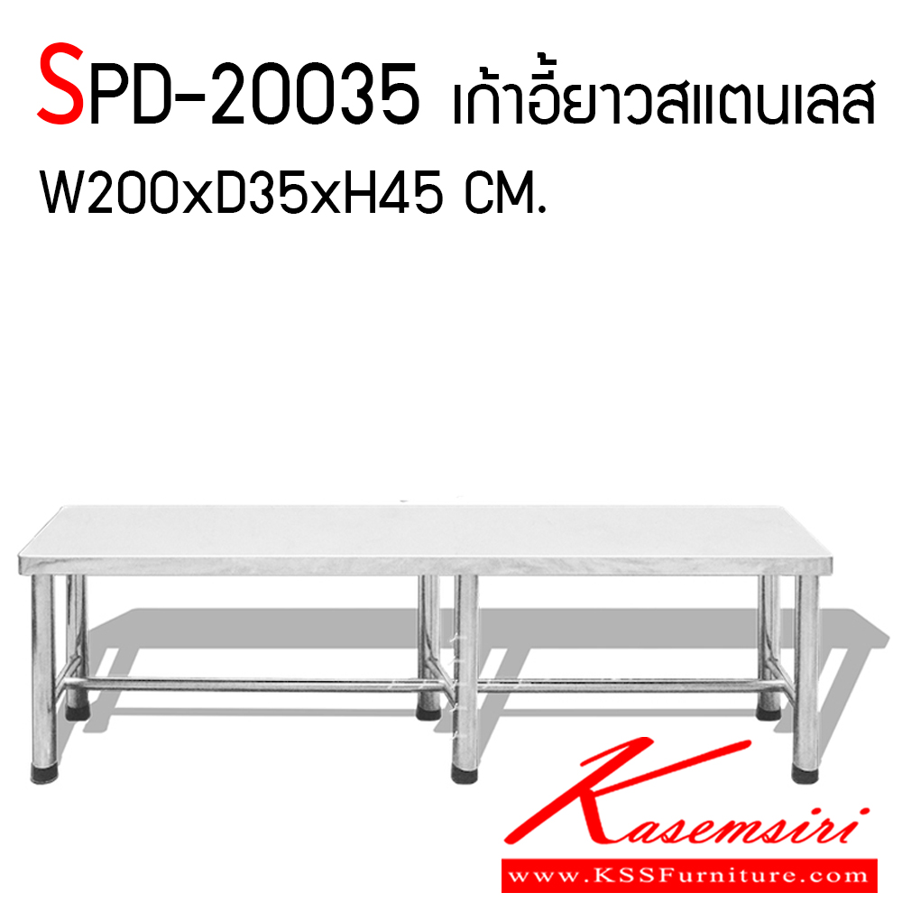 92034::SPD-20035::ม้านั่งสแตนเลส ขนาด 2000x350x450 มม. หน้าเรียบสแตนเลสเกรดดี แข็งแรงทนทาน ต่อการใช้ง่าย เอสพีดี เก้าอี้สแตนเลส
