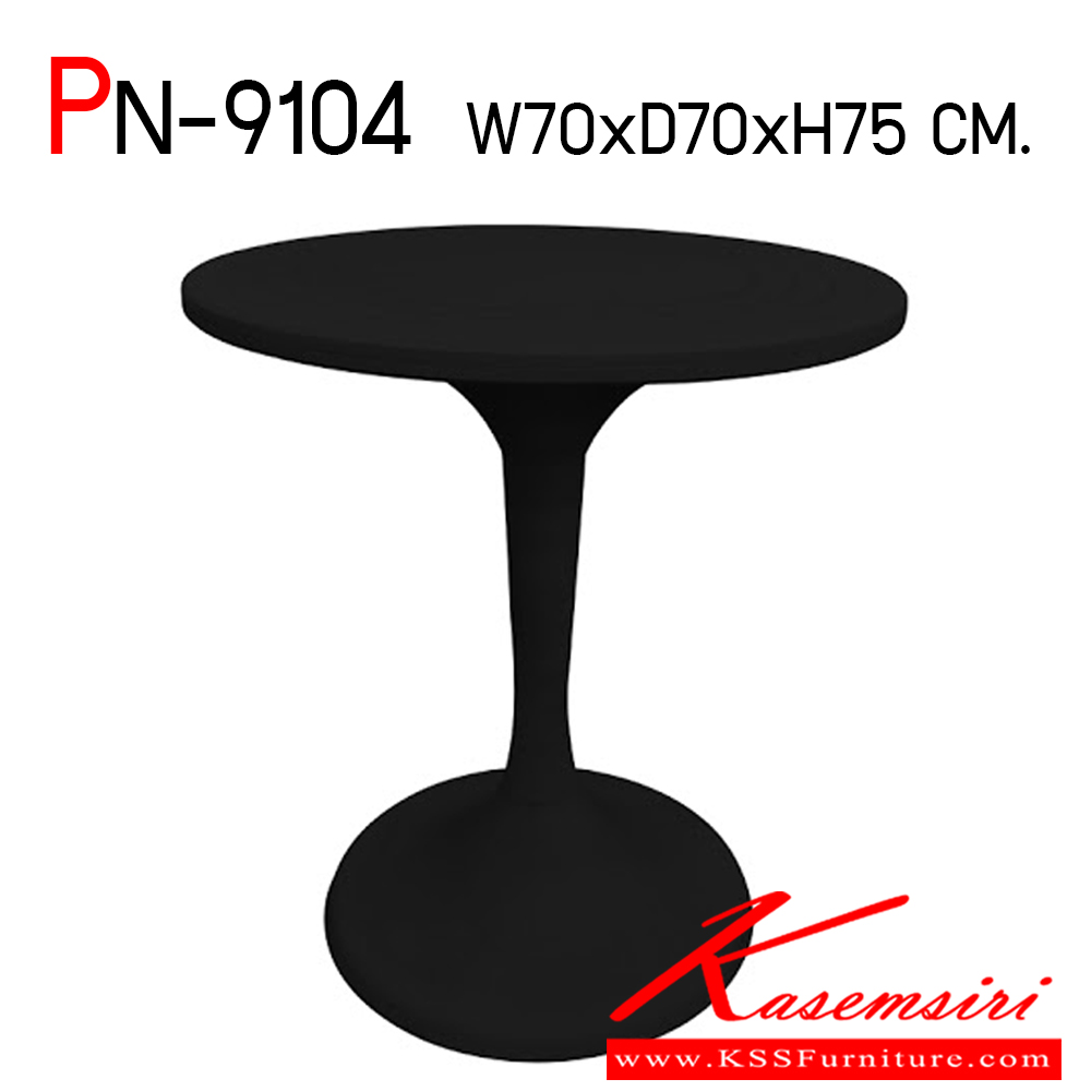 45053::PN-9104::โต๊ะอเนกประสงค์มี 2 สี สีขาวและสีดำ ขนาด ก700xล700xส750 มม. โต๊ะบาร์วงกลม สามารถถอดประกอบได้ หนาท็อปเป็นพลาสติก ไพรโอเนีย โต๊ะอเนกประสงค์
