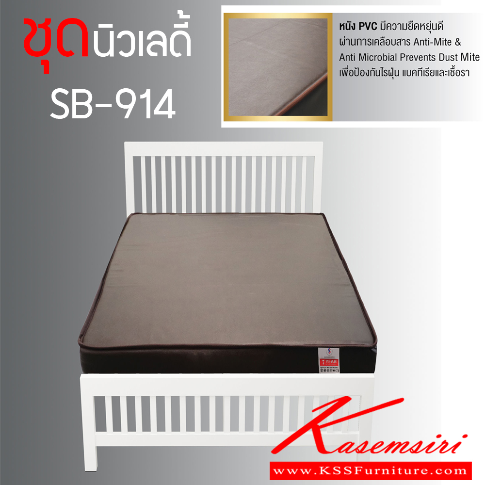 36036::SET-SB914 (นอกแบบ)::ชุดเตียงเหล็กนิวเลดี้ SB-914 พร้อมที่นอนฟองน้ำอัดหุ้มหนัง PVC หนา 4 นิ้ว มีแผ่นไม้อัดรองพื้น หนา 10 มิล ขนาด 3.5 ฟุต  เอสเอสดับบลิว เตียงเหล็ก