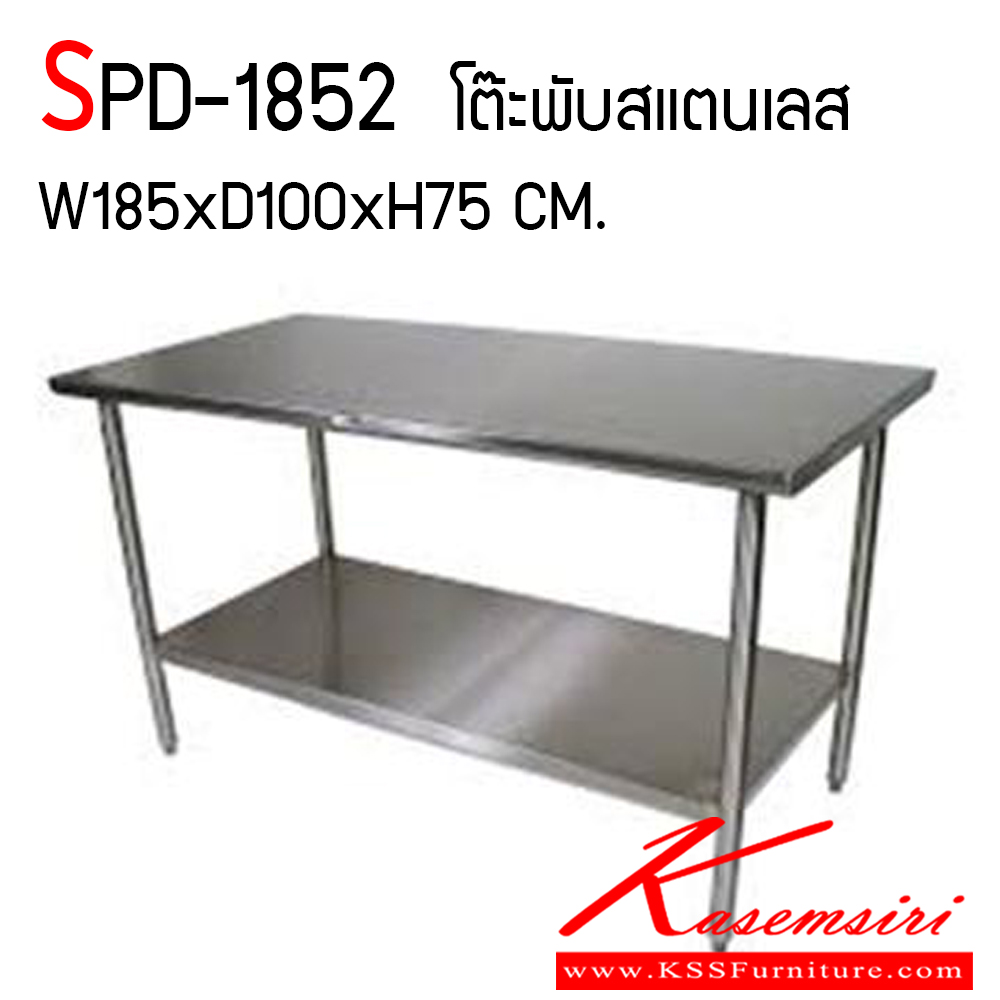 662500081::SPD-1852::โต๊ะสแตนเลส ชั้น ท็อปแลขา หนา 1.2 มม. แผ่นชั้นล่าง หนา 1 มม. เกรด 304 ทั้งตัว ขนาด ก1850xล1000xส750 มม. เอสพีดี โต๊ะสแตนเลส