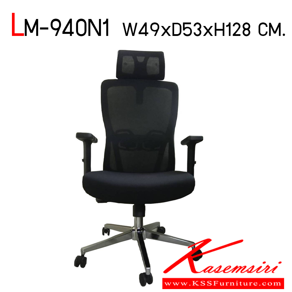 94068::LM-940N1::เก้าอี้สำนักงาน รุ่น LM-940N1 เก้าอี้ผ้าตาข่าย แบบมีหัว ขนาด ก490xล530xส1280 มม. สีดำ CL เก้าอี้สำนักงาน