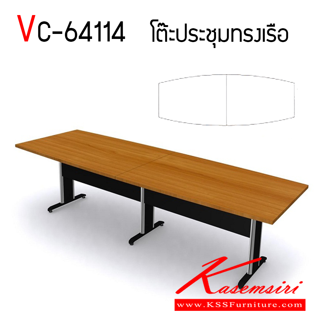66095::VC-64114::โต๊ะประชุมทรงเรือ ขาเหล็กขนาดใหญ่ TOP เมลามีนหนา 25 มม. แผ่นบังตาคู่ ขาทำจากเหล็ก แข็งแรงทนทาน รับน้ำหนักได้ดี ไม้ที่เลือกใช้ปิดผิวด้วยเมลามีน กันรอยขีดข่วนได้อย่างดี วีซี โต๊ะประชุม