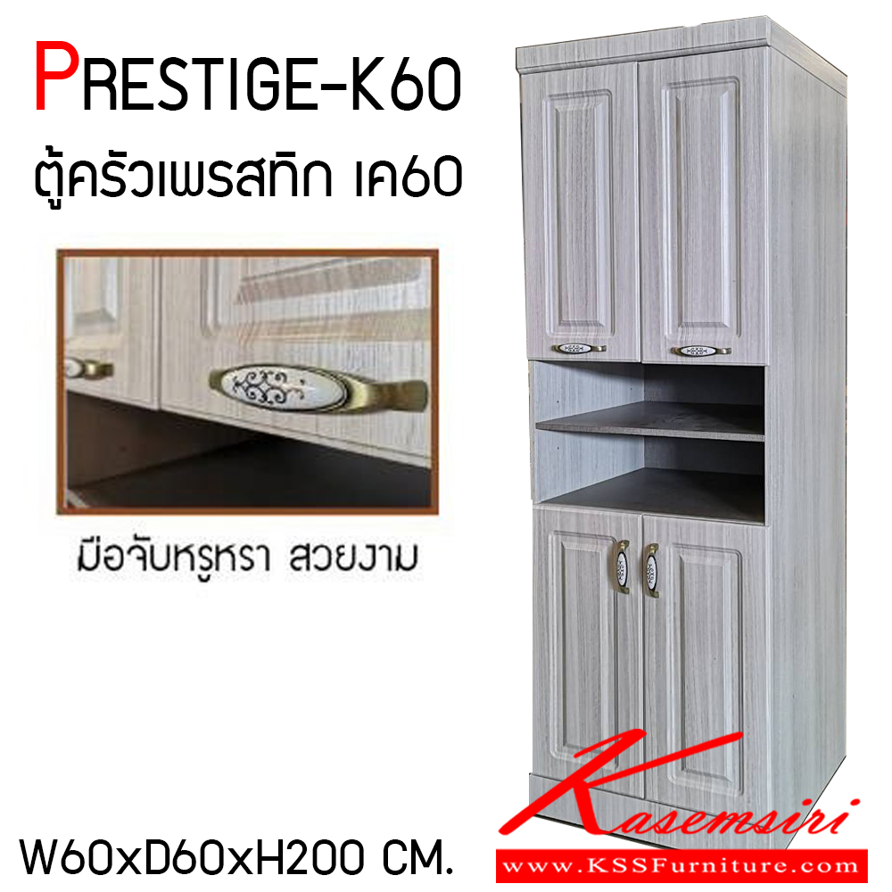 14022::PRESTIGE-K60::ตู้ครัวไม้สูง สไตล์วินเทจ รุ่น PRESTIGE-K60 ( เพรสทิกเค60 ) ขนาด ก600xล600xส2000 มม. ตู้ครัวลายไม้ ตู้เก็บของในครัว สไตล์วินเทจ เบสช้อยส์ ตู้ครัวไม้ (ตู้สูง)
